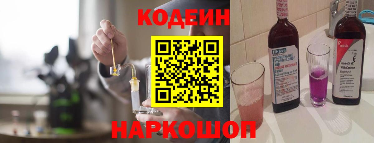 Кодеин Purple Drank  Codein Purple Drank  Уссурийск  Вход с VPN 